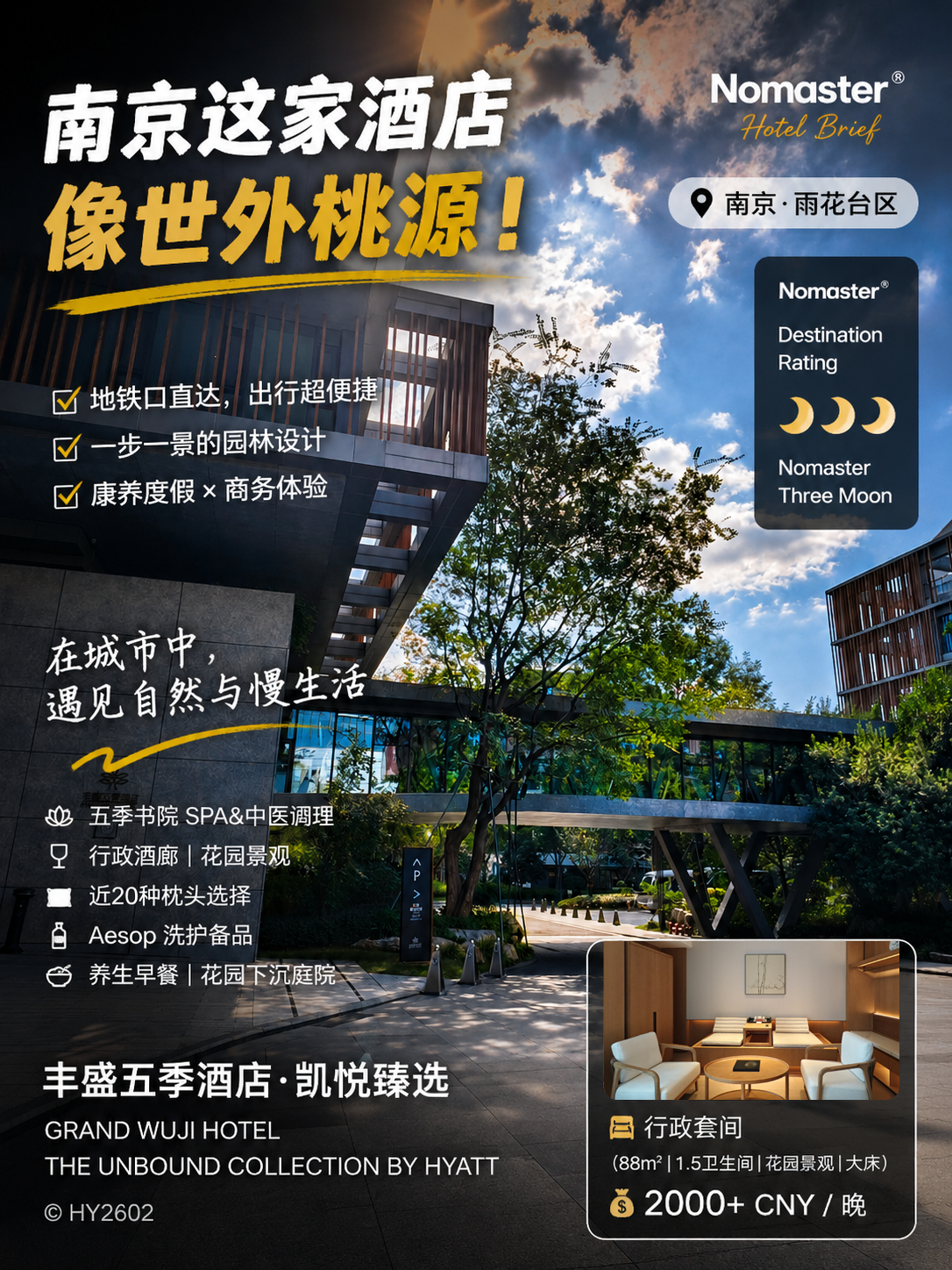 丰盛五季酒店·凯悦臻选｜南京城中世外桃源