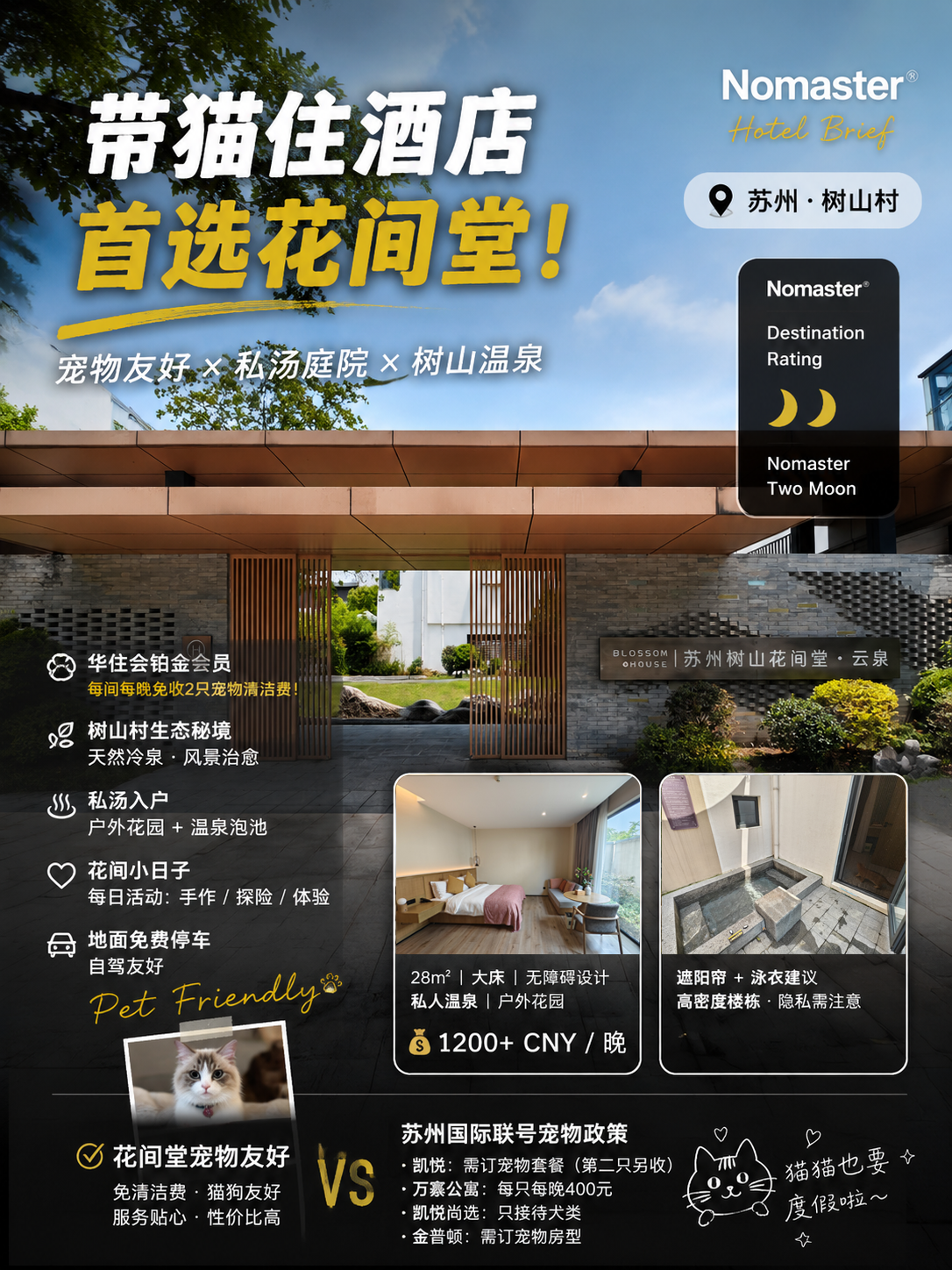 苏州树山花间堂·云泉｜与爱宠一起温泉度假