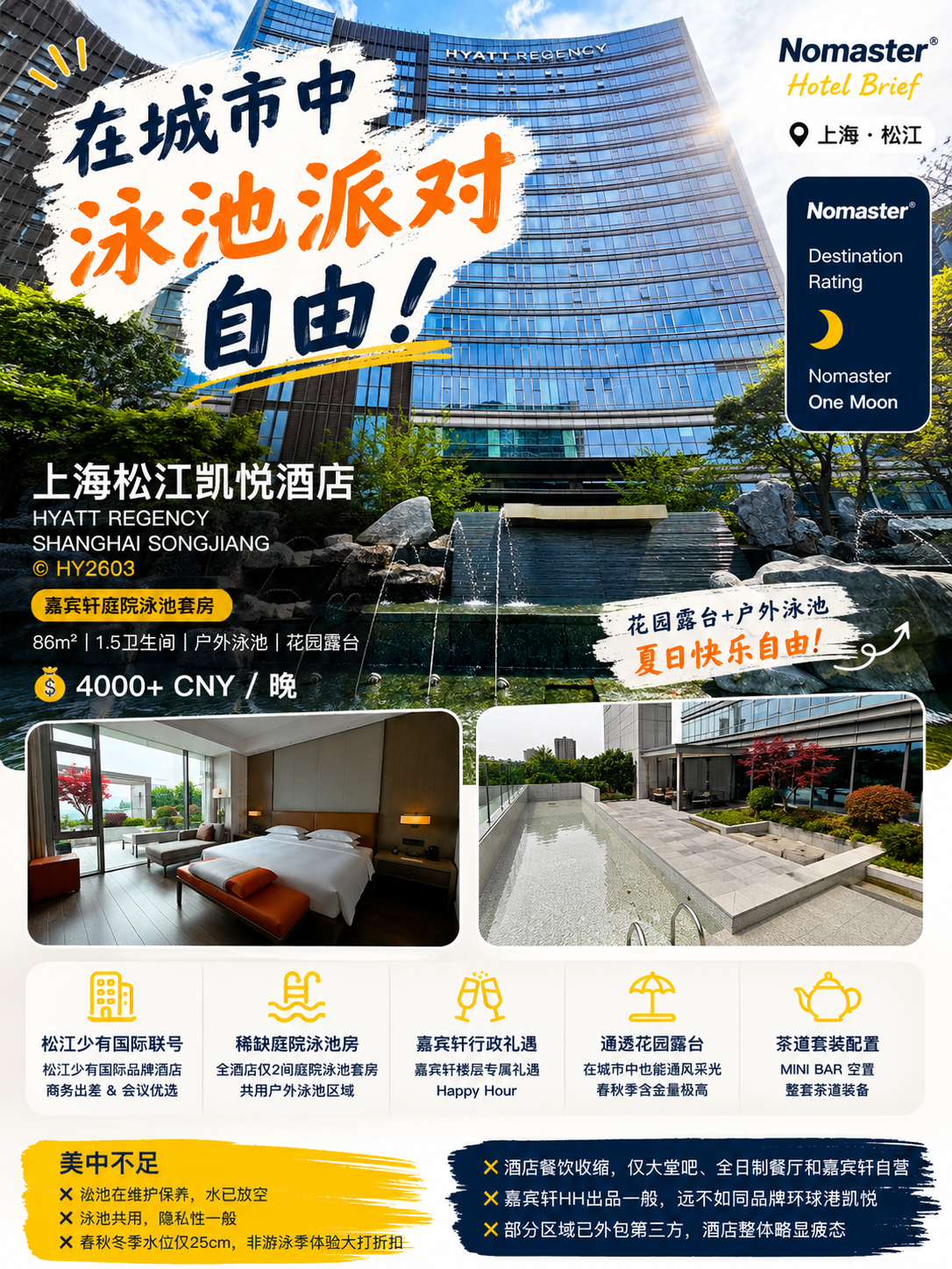 上海松江凯悦酒店｜享受城中私人泳池派对