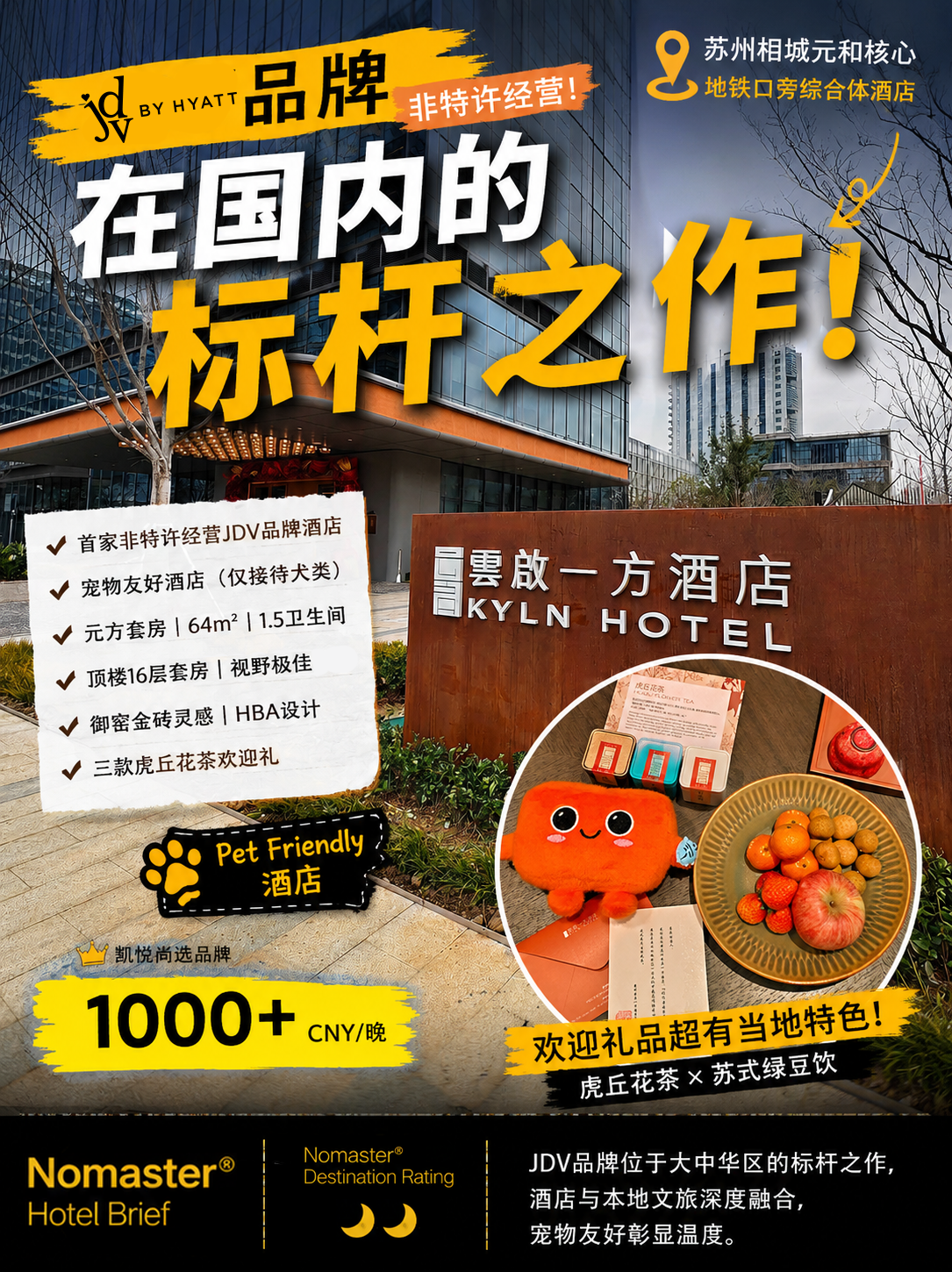 苏州云启一方酒店｜国内JDV品牌标杆样板