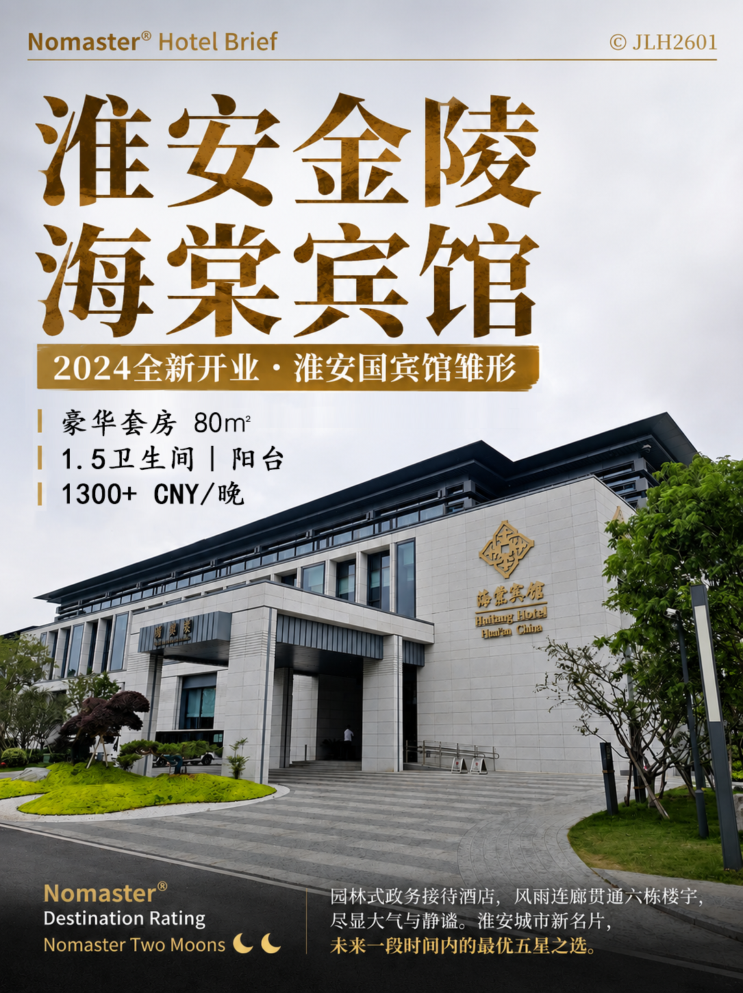 淮安金陵海棠宾馆｜淮安“国宾馆”雏形