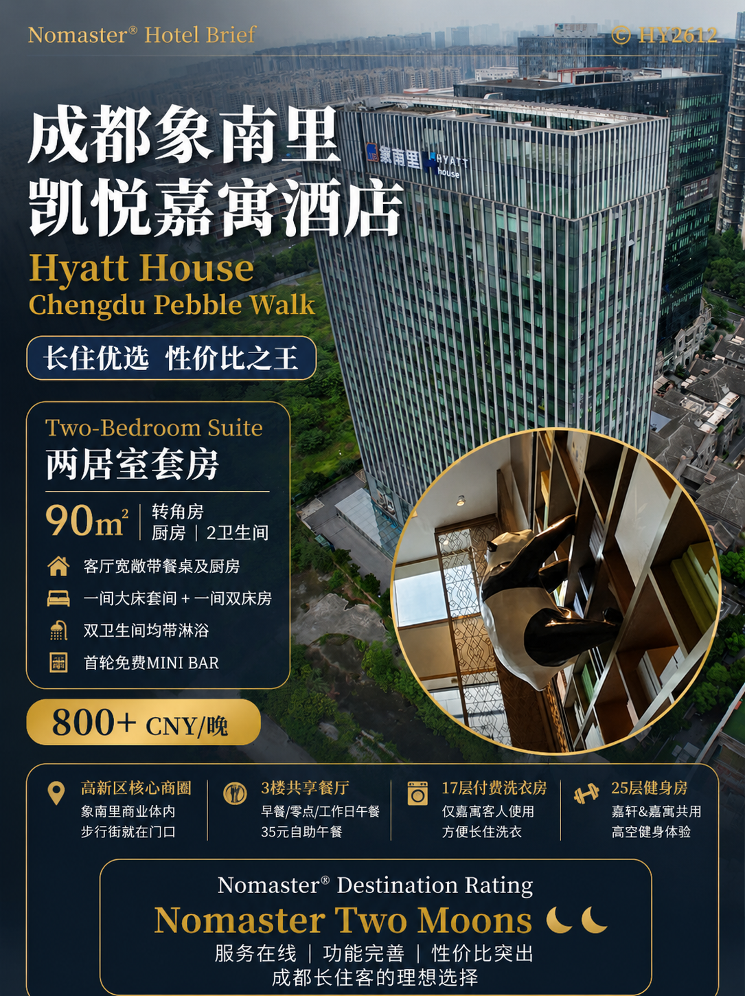 成都象南里凯悦嘉寓酒店｜长住型酒店代表