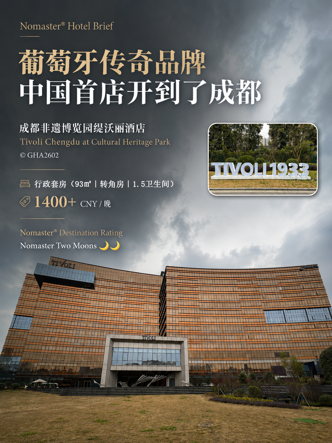 成都非遗博览园缇沃丽酒店｜美诺亚太首店