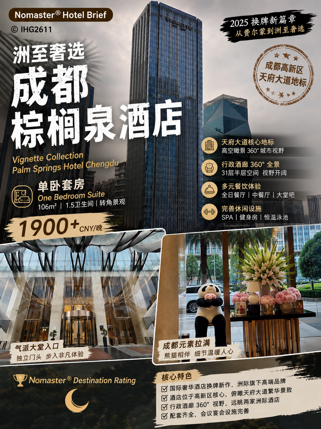洲至奢选成都棕榈泉酒店｜换牌未换魂