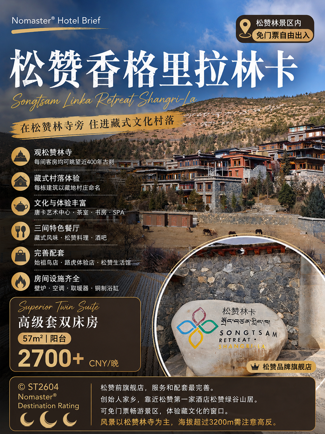 松赞香格里拉林卡｜松赞品牌旗舰发祥地