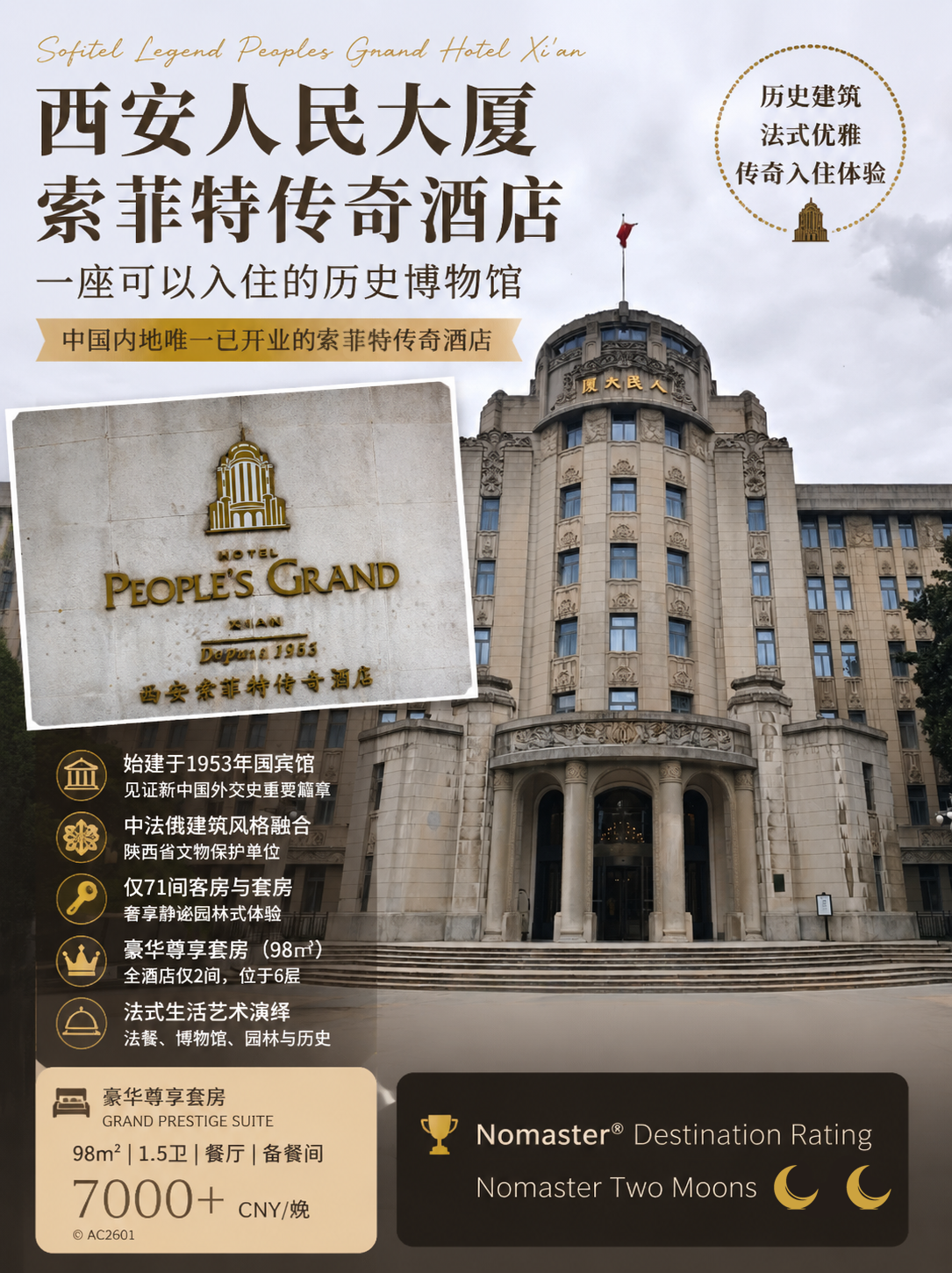 西安人民大厦索菲特传奇酒店｜品历史博物馆