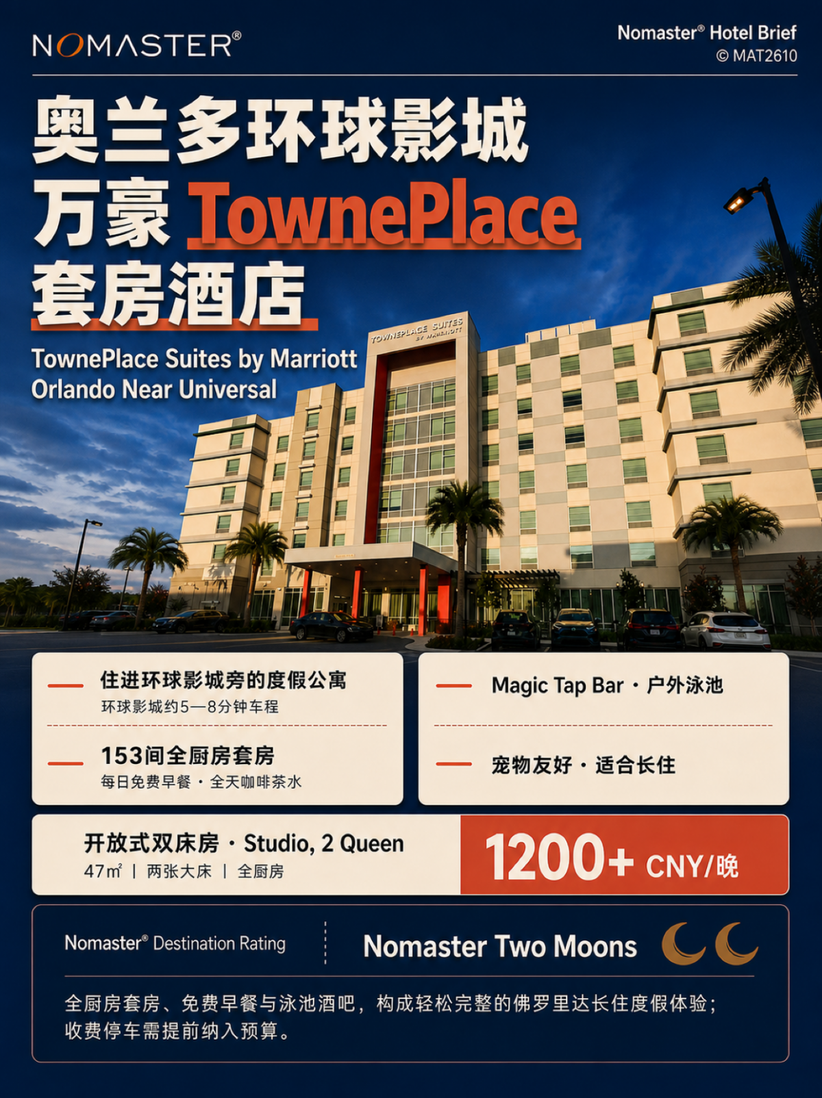 奥兰多环球影城万豪TownePlace套房酒店