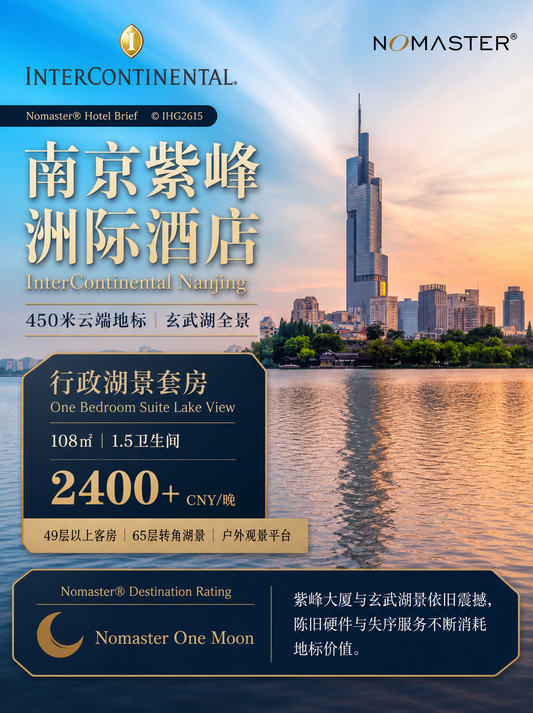 南京紫峰洲际酒店｜高空地标吃老本