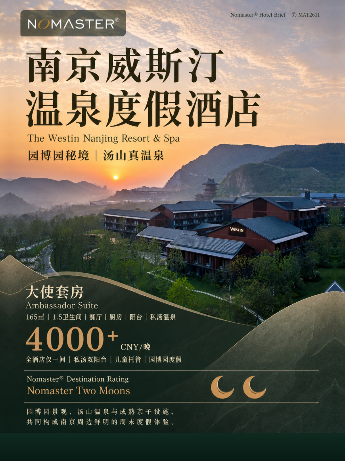 南京威斯汀温泉度假酒店｜住进园博园私汤