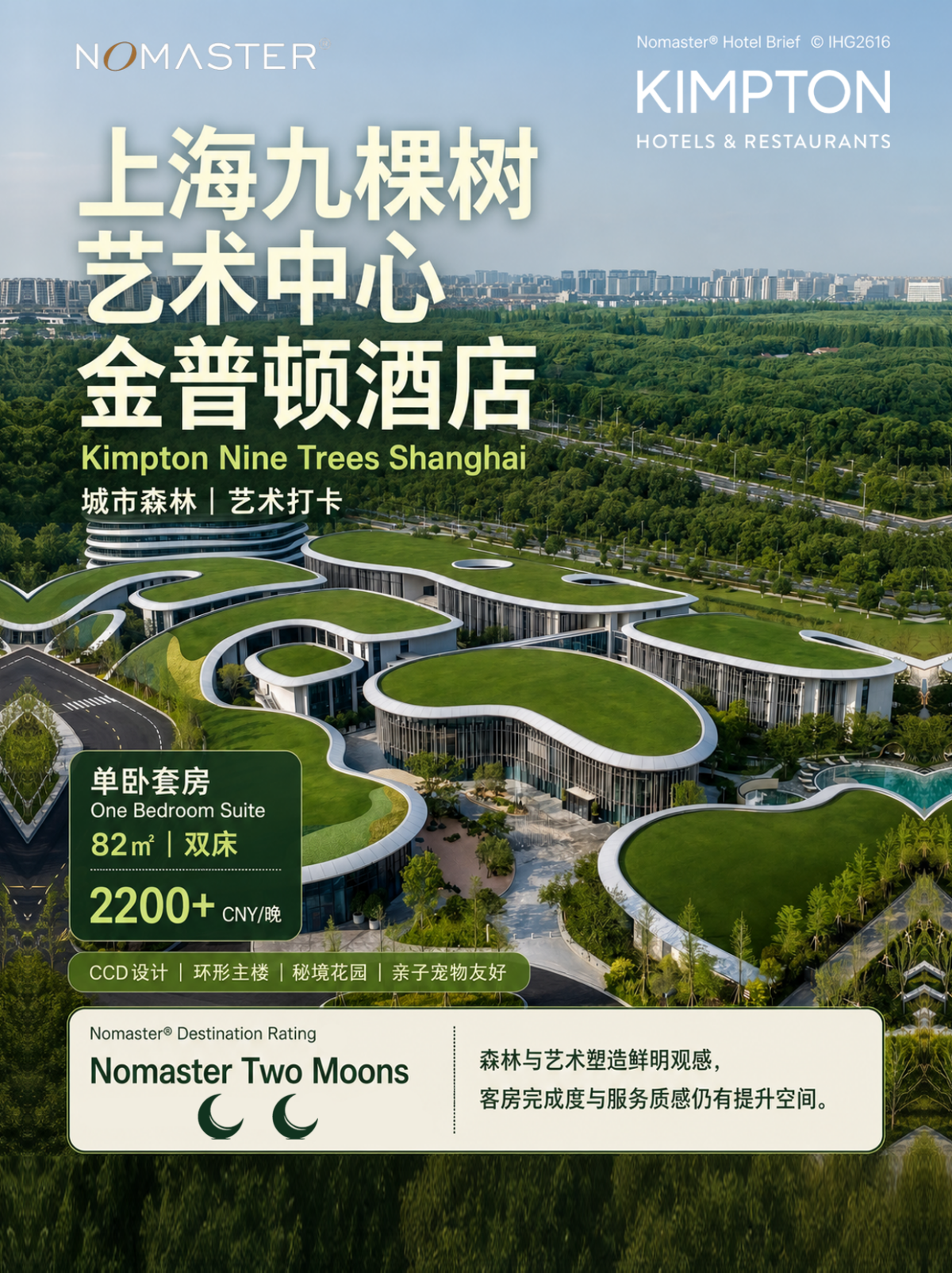 上海九棵树艺术中心金普顿酒店｜森林网红店