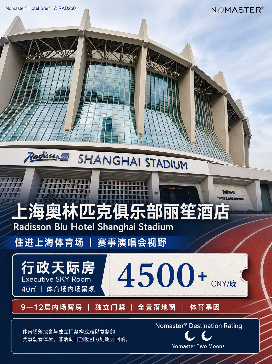 上海奥林匹克俱乐部丽笙酒店｜住进体育场