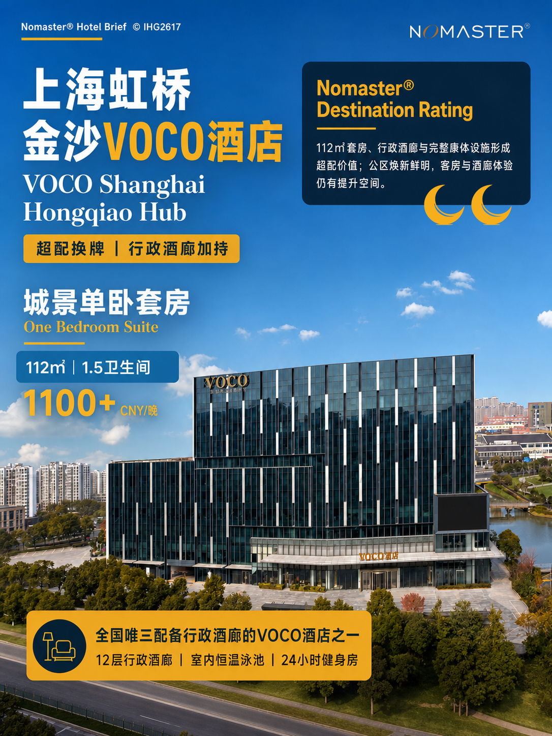 上海虹桥金沙VOCO酒店｜超配换牌