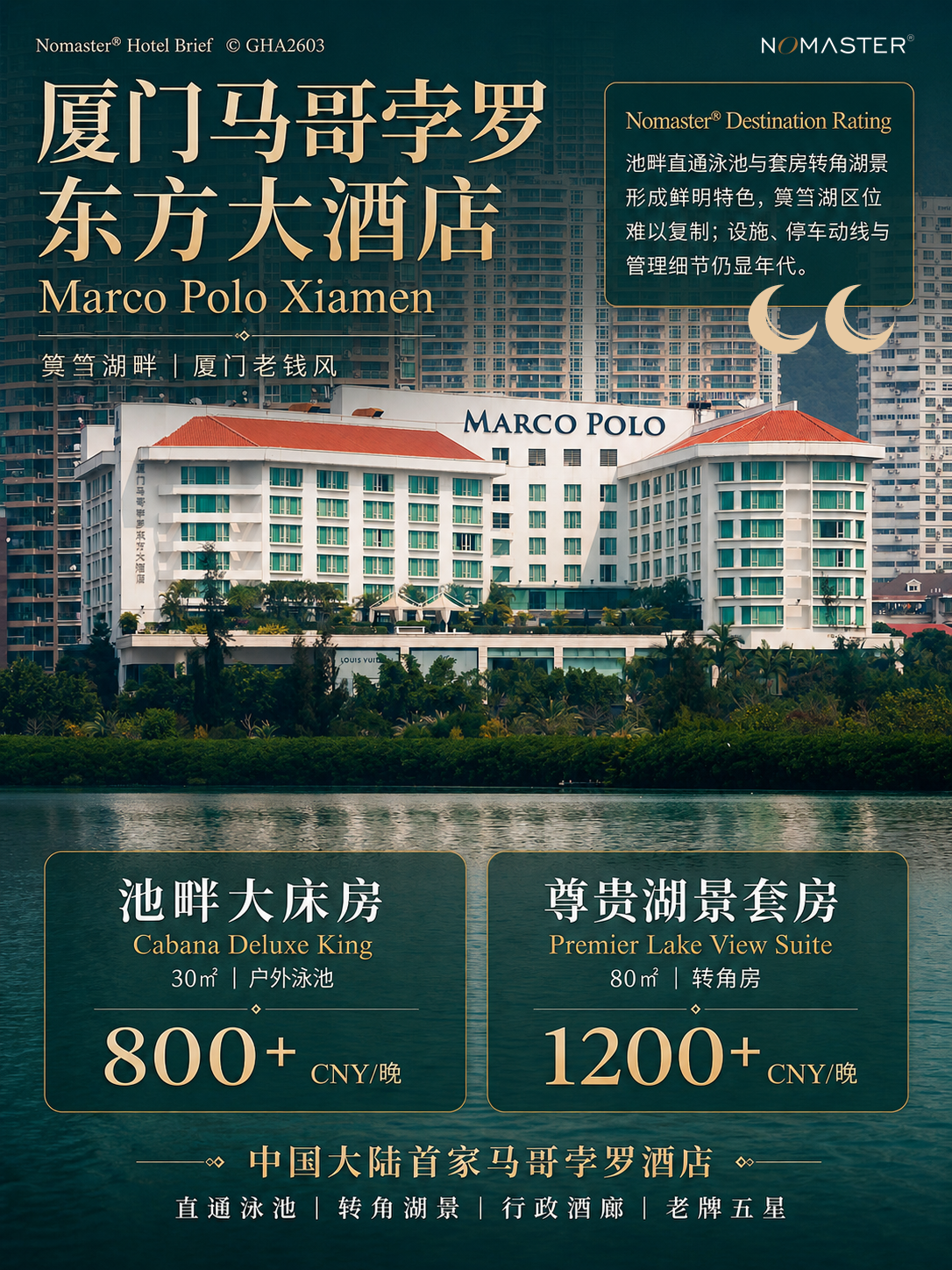 厦门马哥孛罗东方大酒店｜筼筜湖畔老钱风