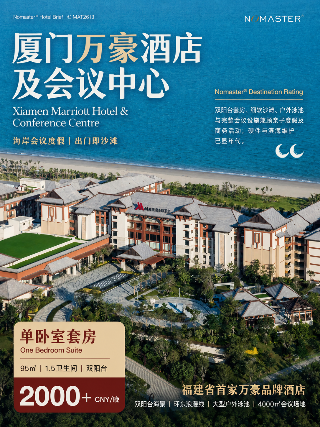 厦门万豪酒店及会议中心｜海岸会议度假