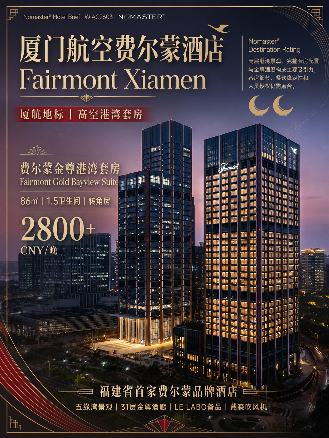 厦门航空费尔蒙酒店｜高空商务新贵