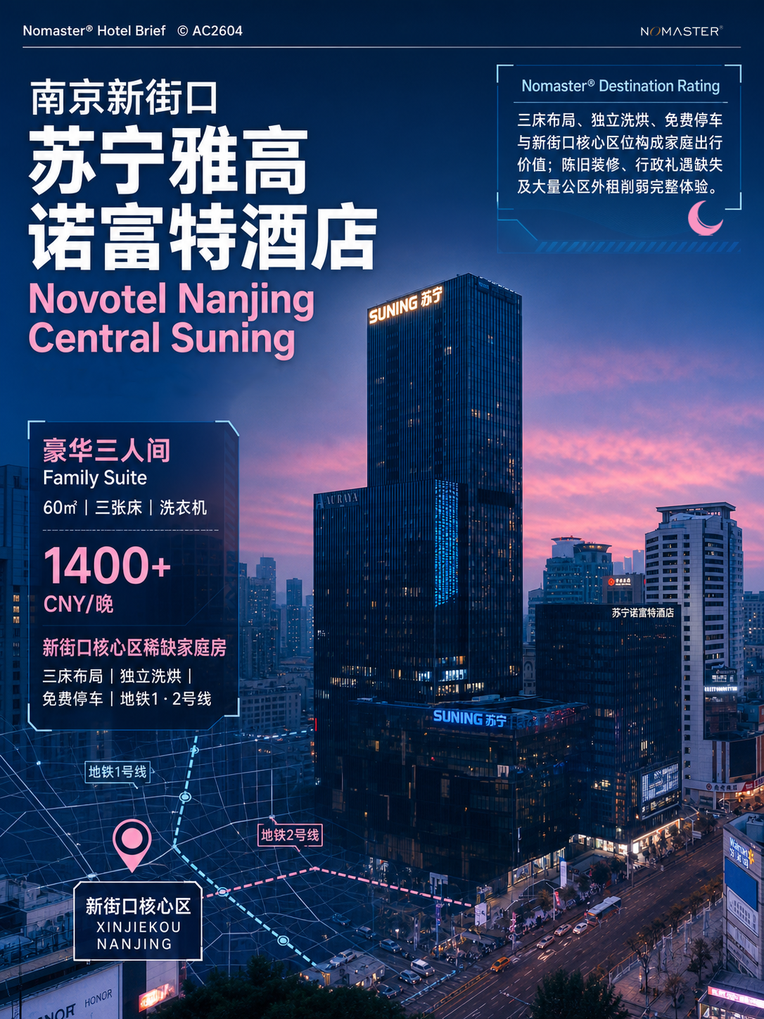 南京新街口苏宁诺富特酒店｜新街口老牌商务