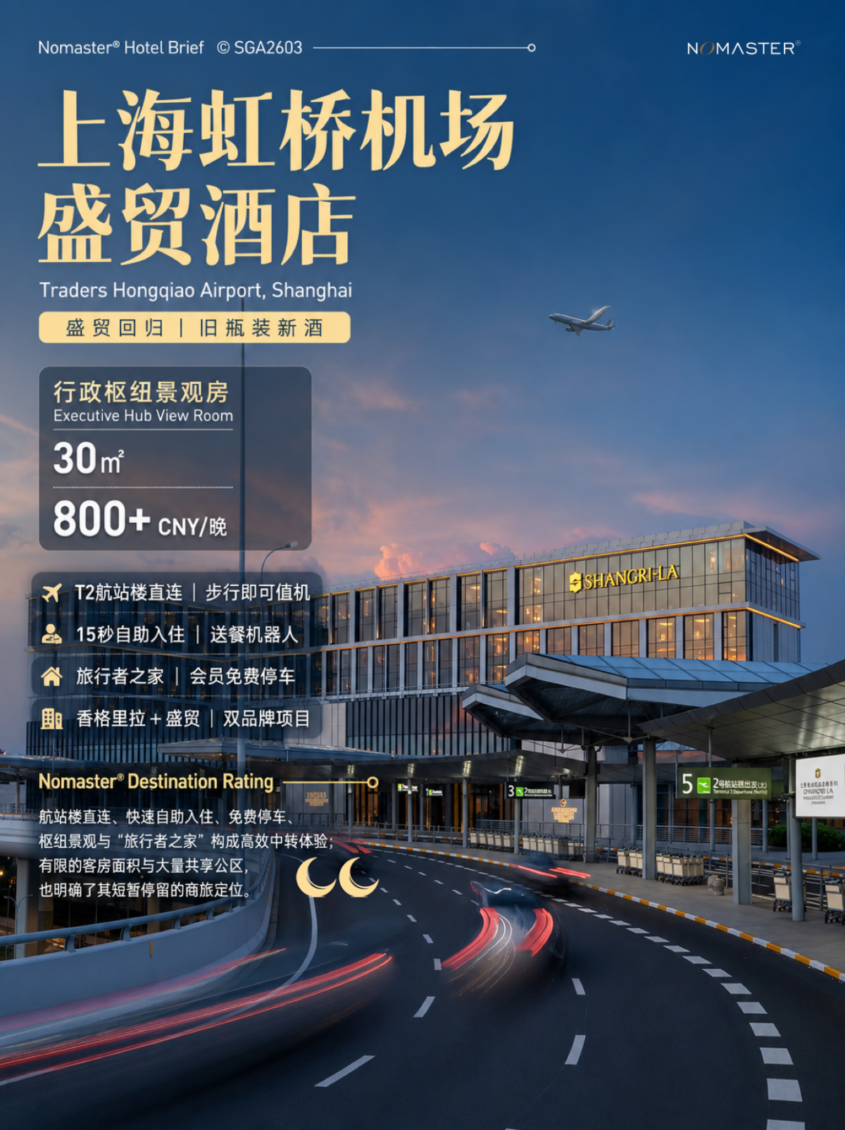 上海虹桥机场盛贸酒店｜旧瓶装新酒