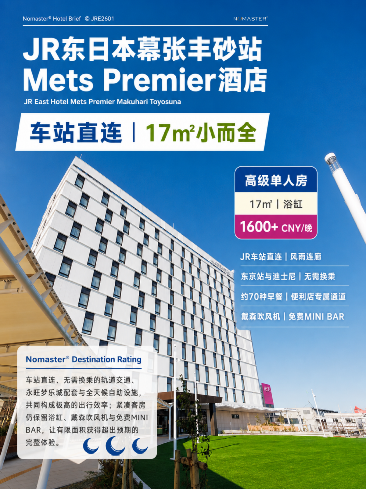 JR东日本幕张丰砂Mets Premier酒店｜小而全