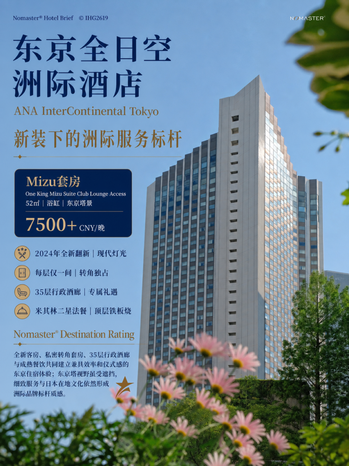 东京全日空洲际酒店｜新装下的洲际服务标杆