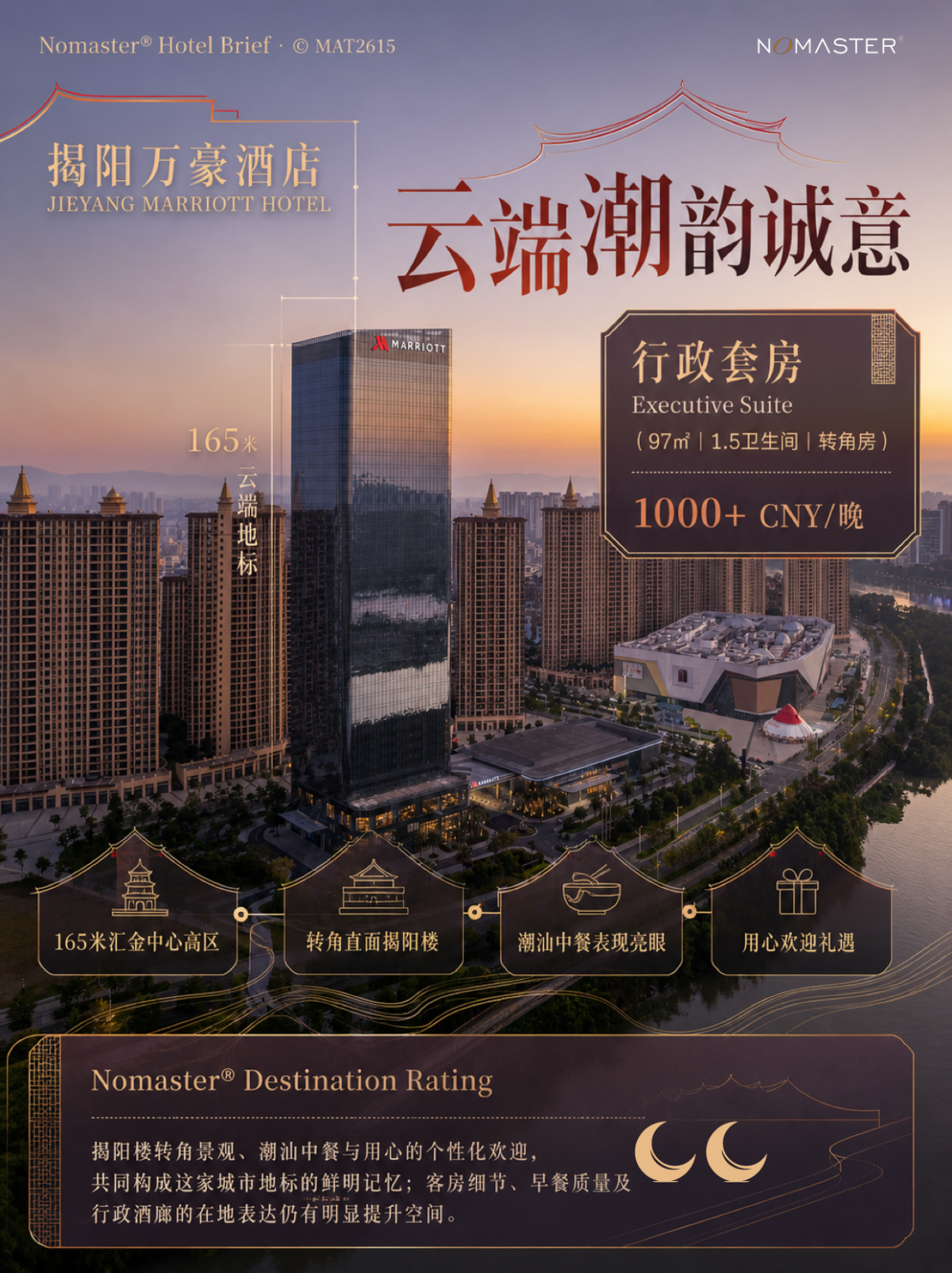揭阳万豪酒店｜云端潮韵诚意