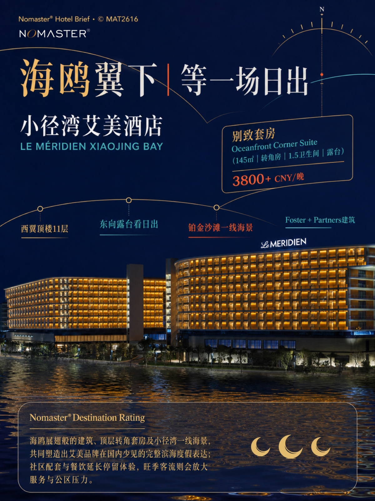 小径湾艾美酒店｜海鸥翼下看日出