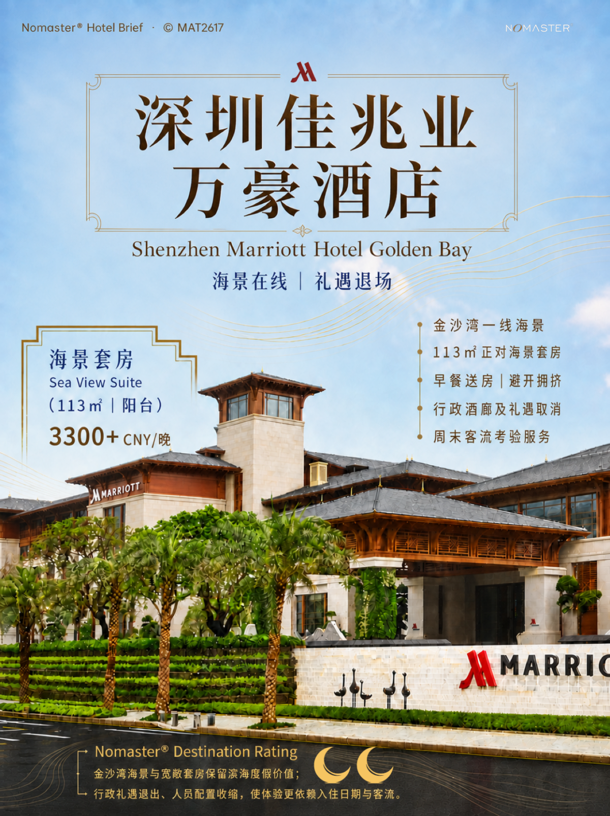 深圳佳兆业万豪酒店｜海景在线但礼遇退场