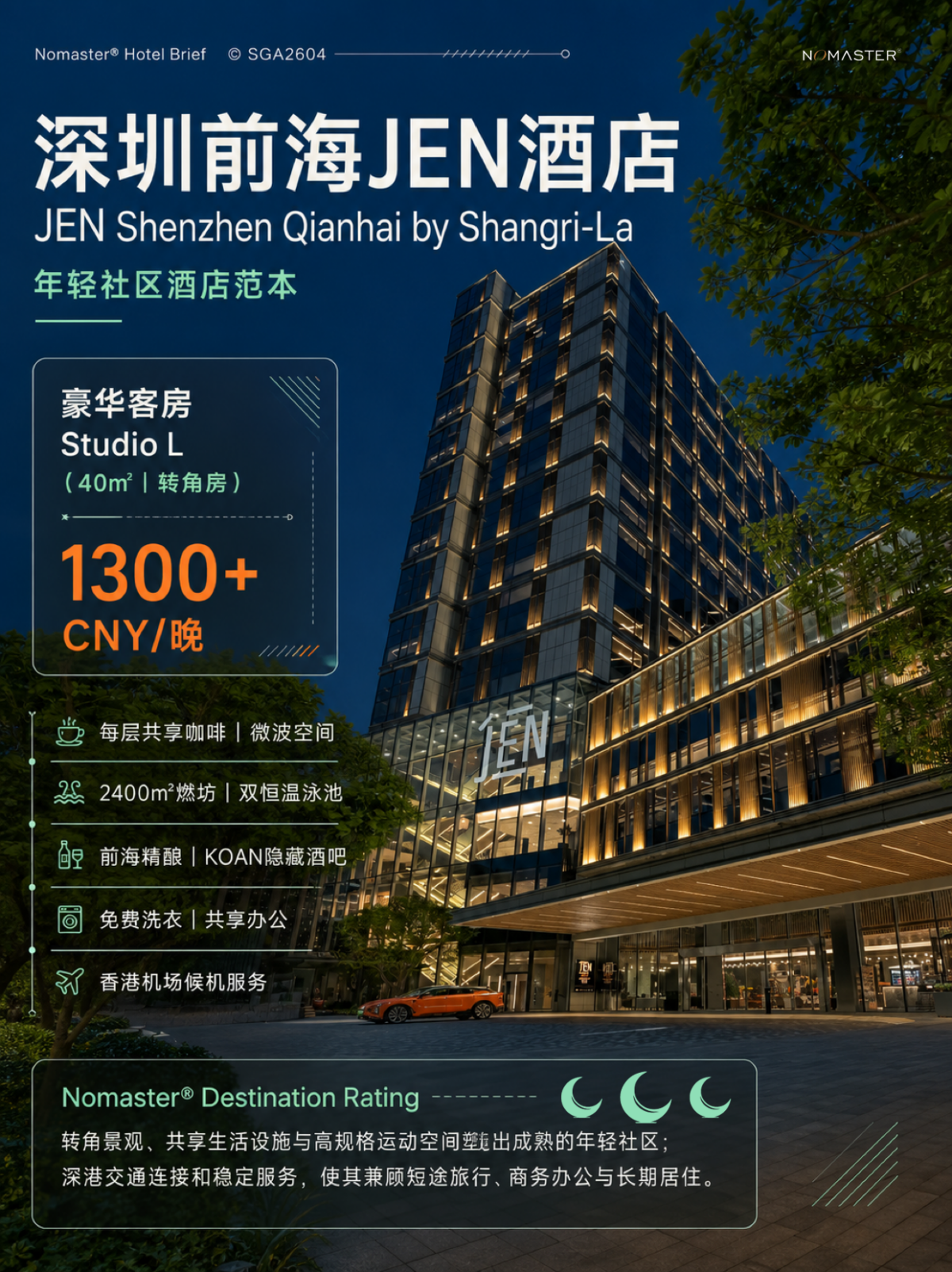深圳前海JEN酒店｜年轻社区酒店范本