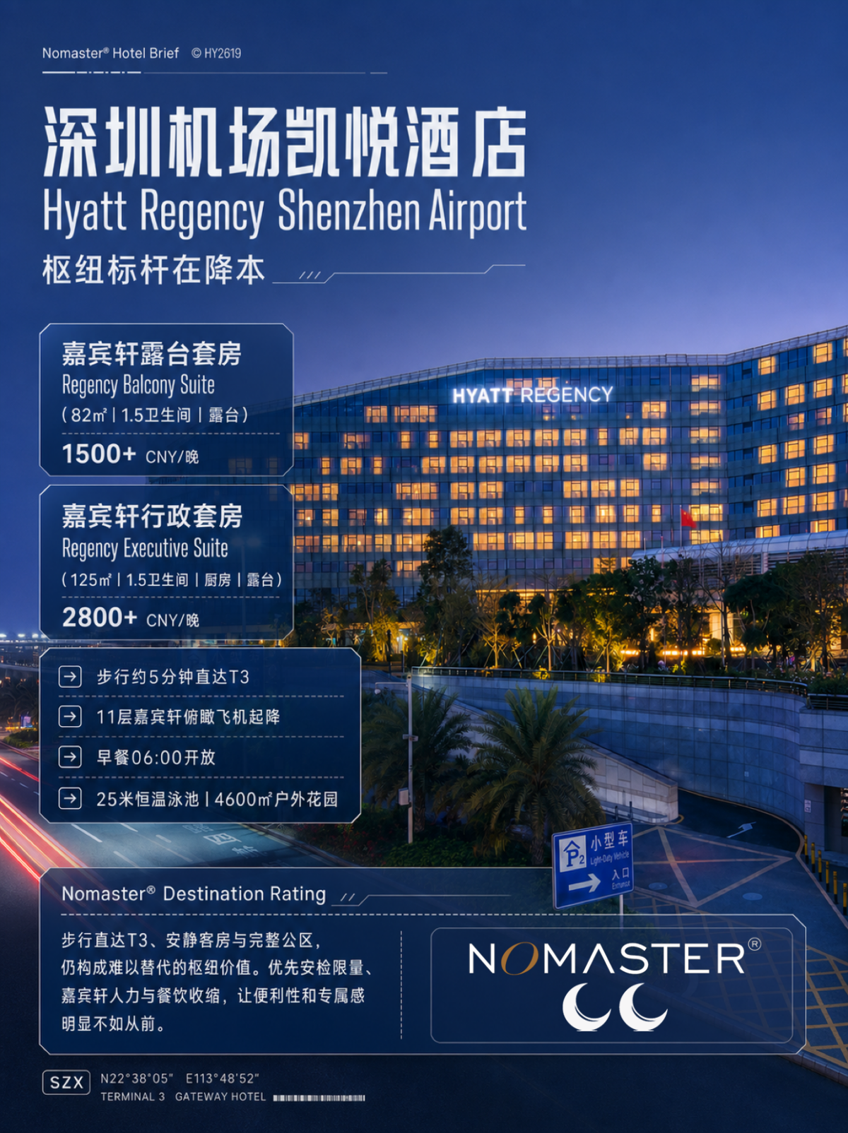 深圳机场凯悦酒店｜机场枢纽标杆在降本