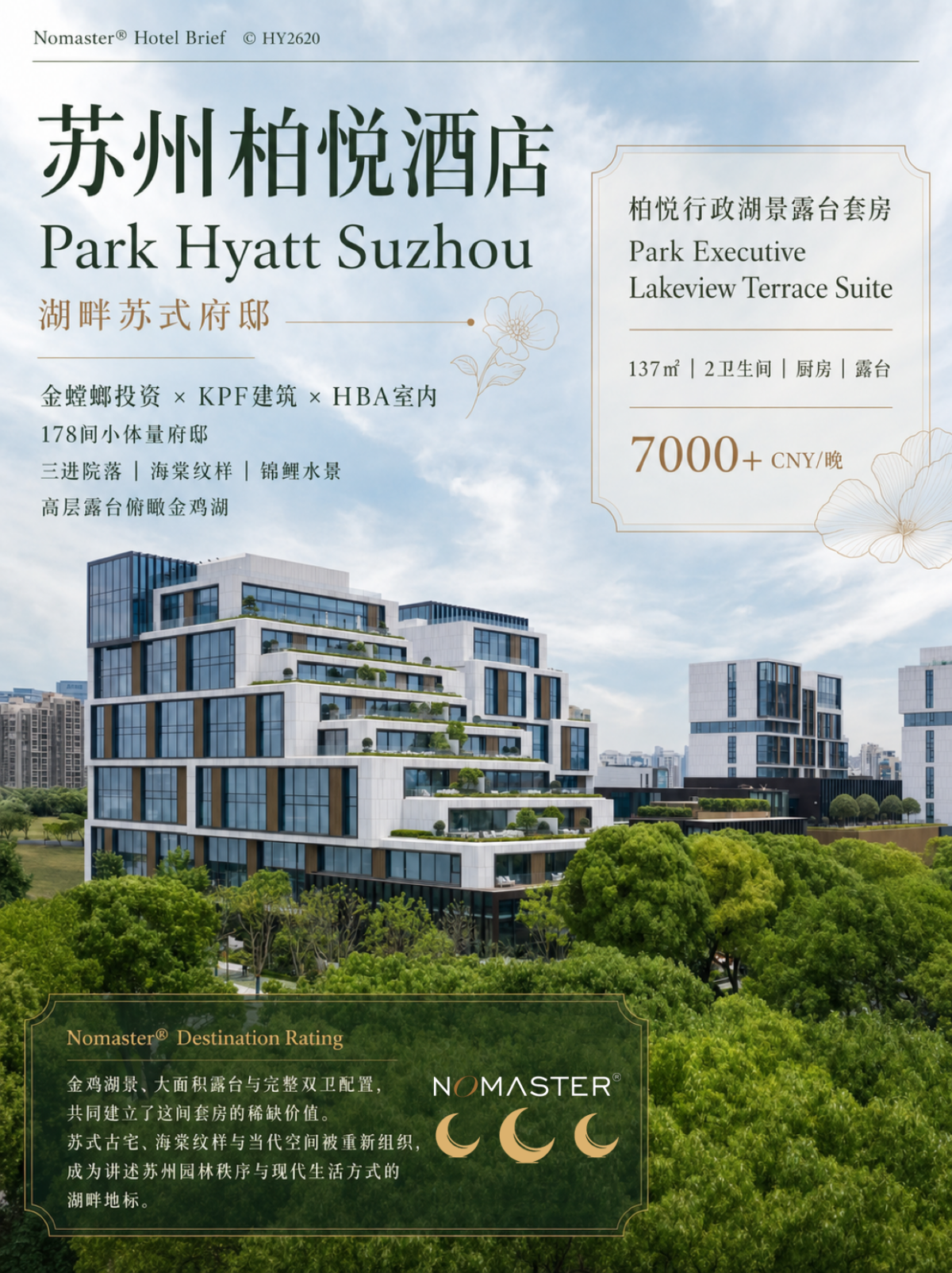 苏州柏悦酒店｜湖畔苏式府邸