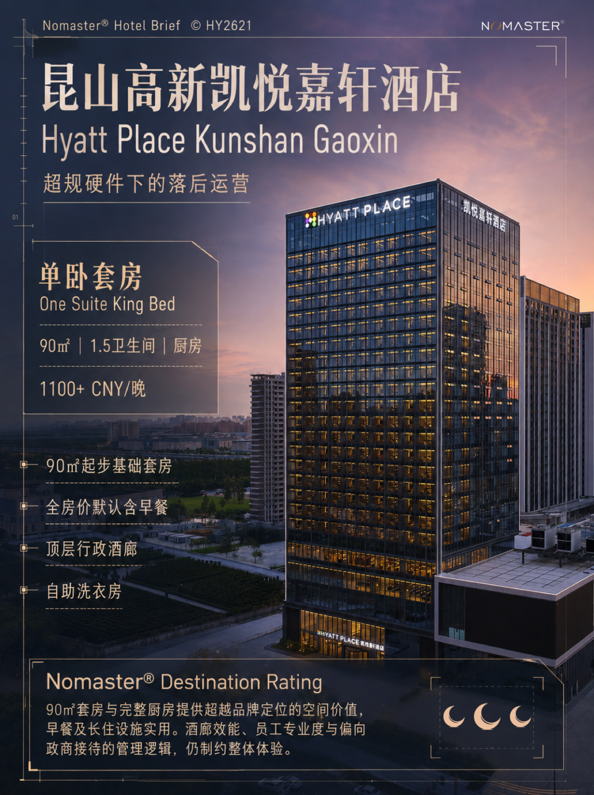 昆山高新凯悦嘉轩酒店｜超规硬件却落后运营