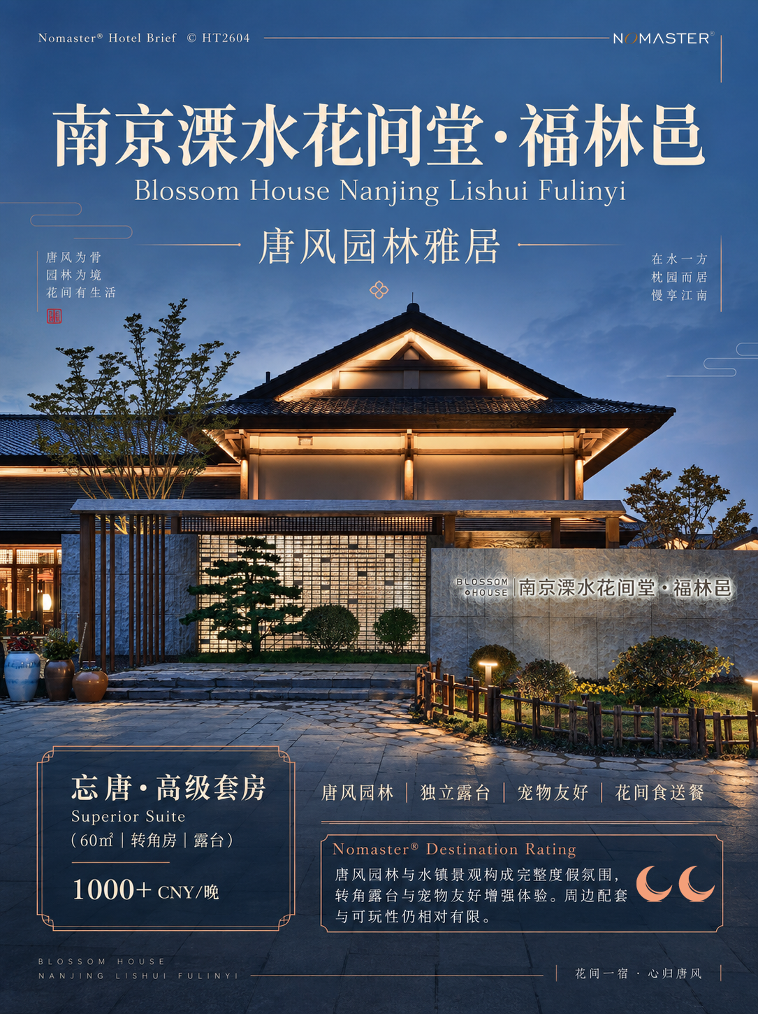 南京溧水花间堂·福林邑｜唐风园林雅居