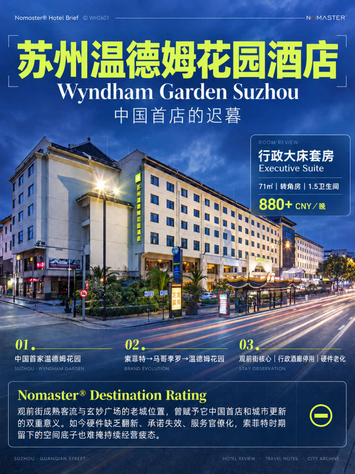 苏州温德姆花园酒店｜中国首店的迟暮