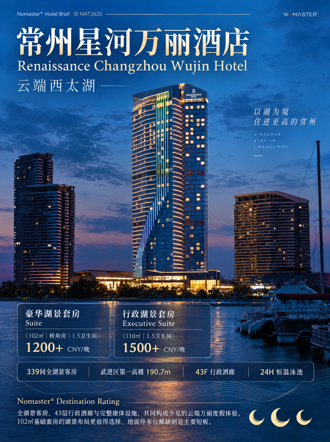 常州星河万丽酒店｜云端西太湖地标