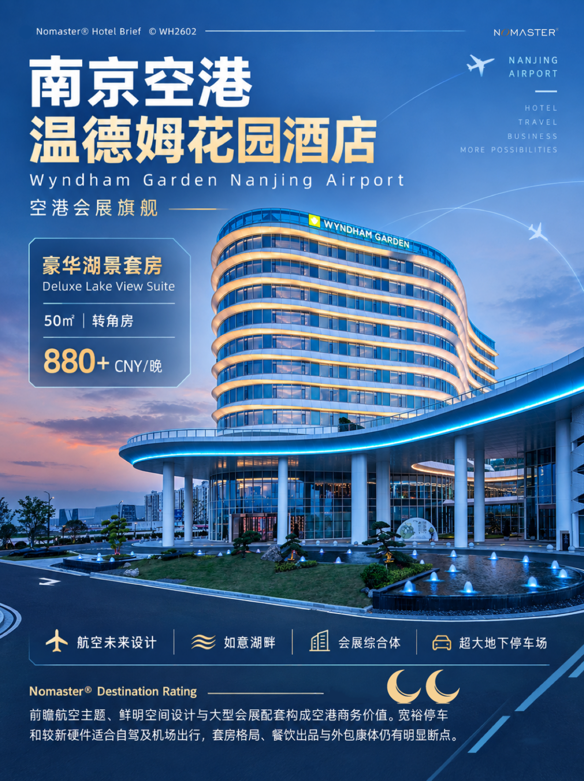 南京空港温德姆花园酒店｜空港会展旗舰