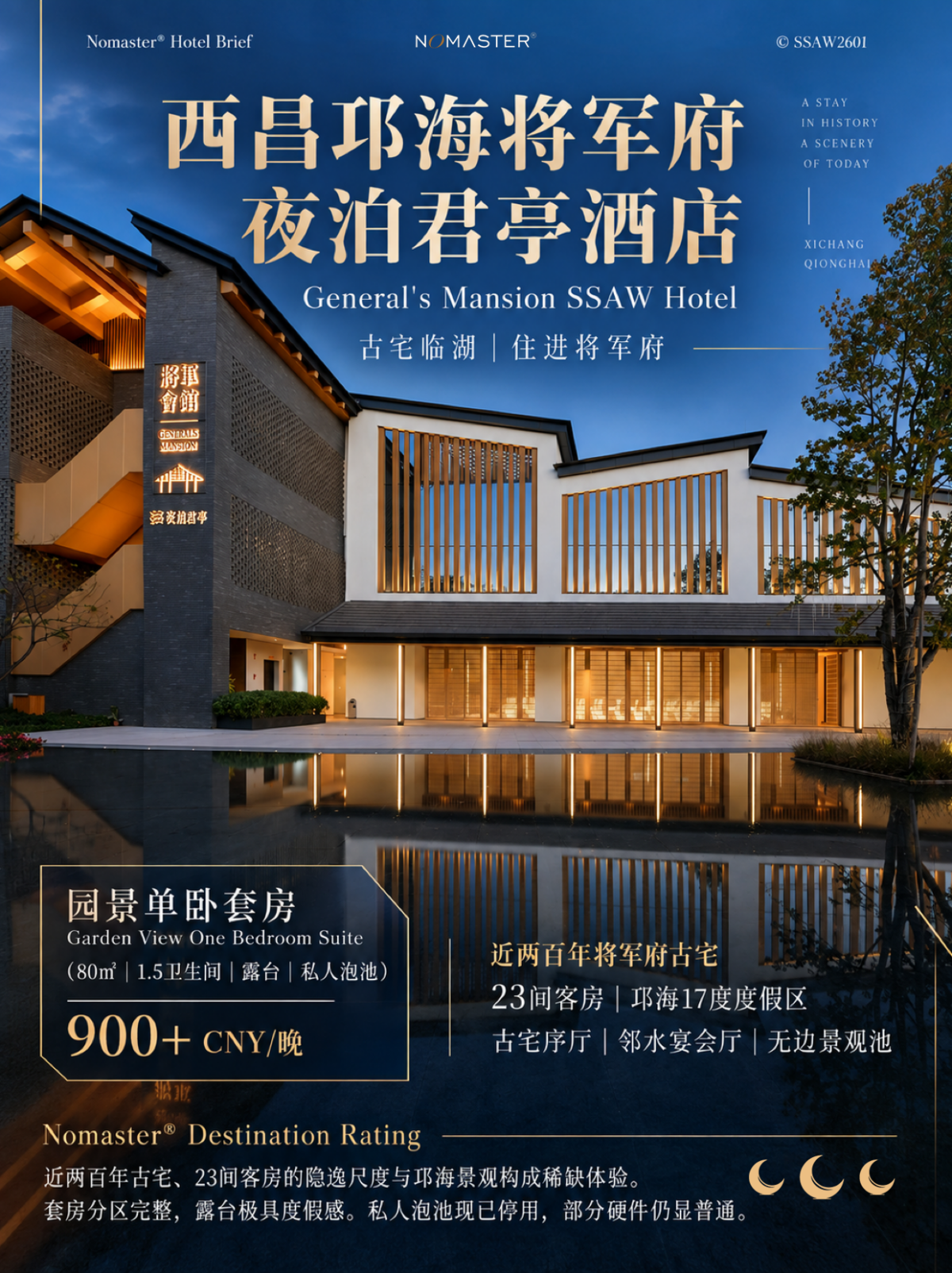 西昌邛海将军府夜泊君亭酒店｜临湖历史古宅