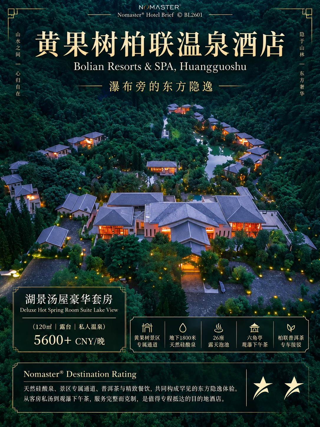 黄果树柏联温泉酒店｜瀑布旁的东方隐逸