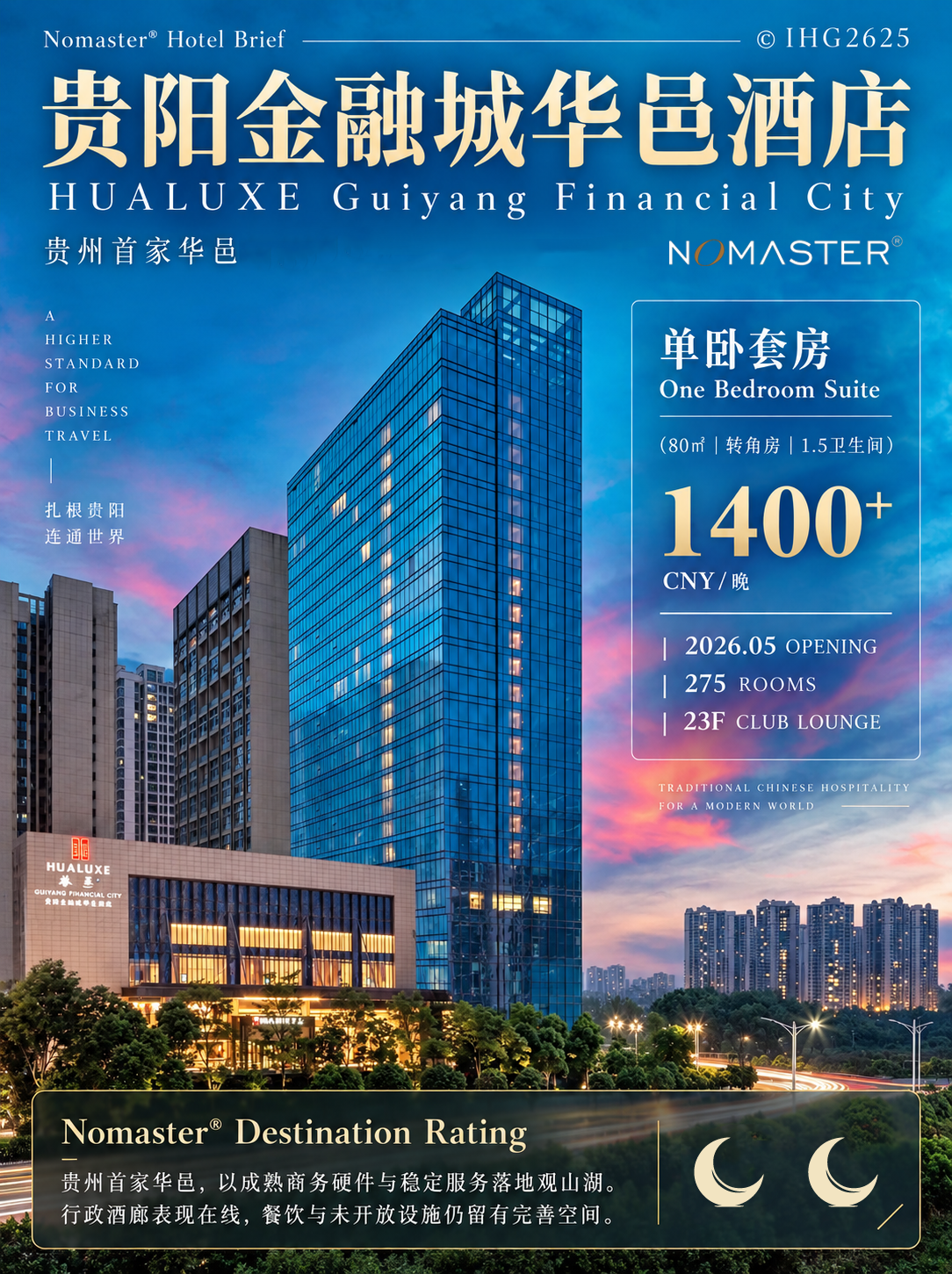 贵阳金融城华邑酒店｜黔韵商务新章