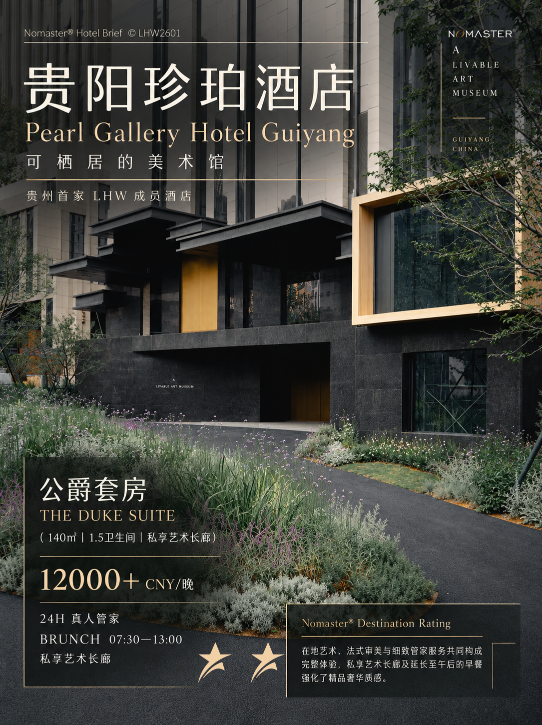 贵阳珍珀酒店｜可栖居的美术馆