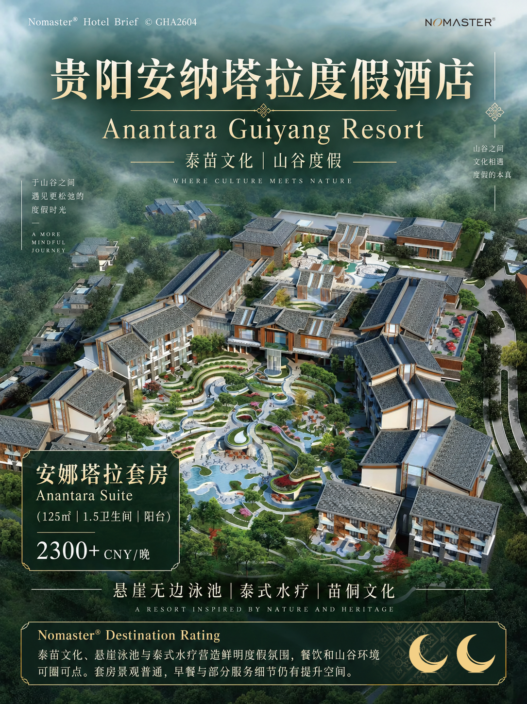贵阳安纳塔拉度假酒店｜泰苗山谷度假体验