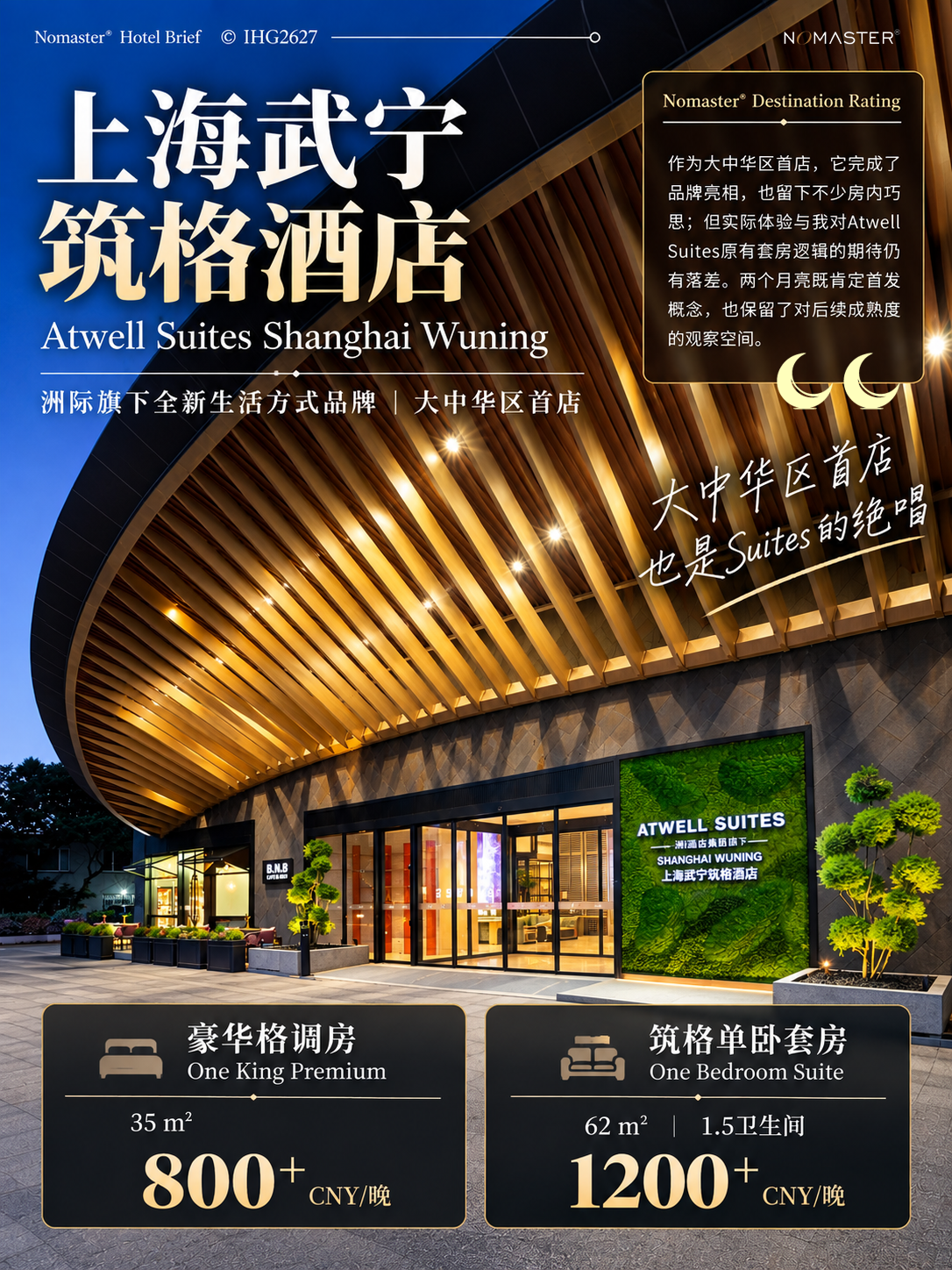 上海武宁筑格酒店｜“Suites”首店即绝唱
